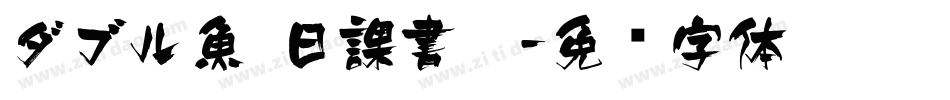 ダブル魚 日課書體字体转换